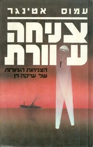 צניחה עיוורת : הצניחות העיוורות של שייקה דן