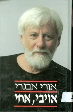עטיפת הספר אויבי, אחי מאת אורי אבנרי