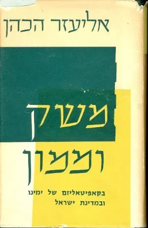 משק וממון : בקפיטליזם של ימינו ובמדינת ישראל