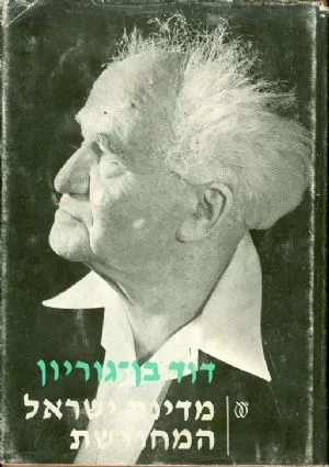 מדינת ישראל המחודשת