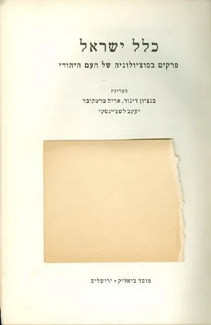 כלל ישראל : פרקים בסוציולוגיה של העם היהודי