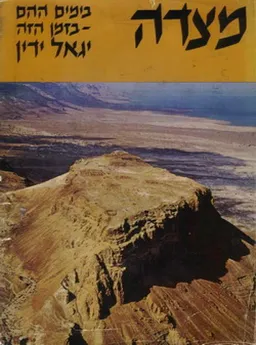 מצדה: בימים ההם - בזמן הזה