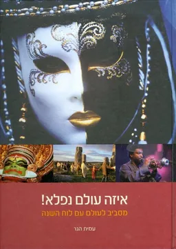 איזה עולם נפלא