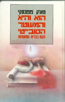 הוא והיא במשטר הסובייטי