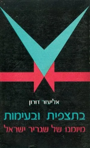 בתצפית ובעימות : מיומנו של שגריר ישראל