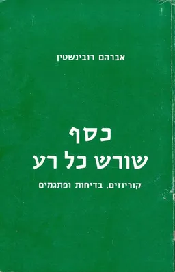 כסף שורש כל רע