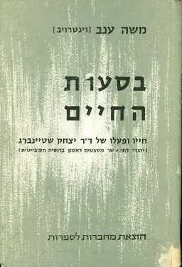בסערת החיים