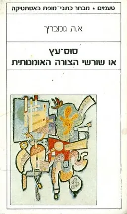 סוס עץ או שורשי הצורה האומנותית
