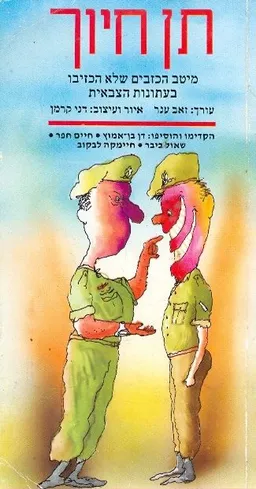 תן חיוך מיטב הכזבים שלא הכזיבו