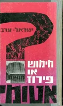 ישראל-ערב: חימוש או פירוז אטומי