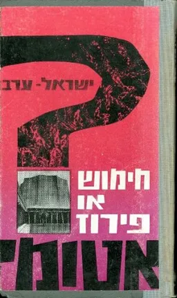 ישראל-ערב: חימוש או פירוז אטומי