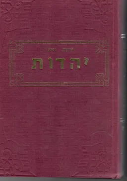 יהדות