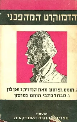 הדמוקרט המהפכני [ספר תומס ג'פרסון]