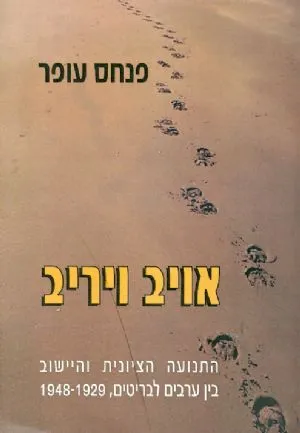 אויב ויריב : התנועה הציונית והישוב בין ערבים לבריטים 1929-1948