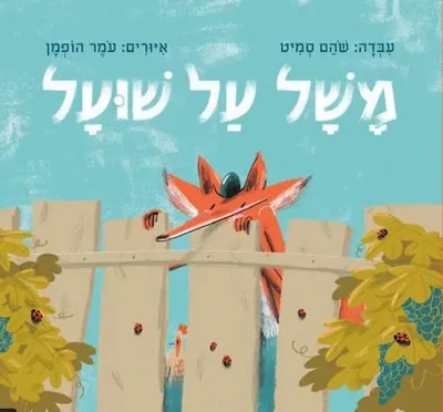 משל על שועל : על פי מדרש "השועל והכרם", קהלת רבה
