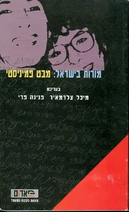 מורות בישראל