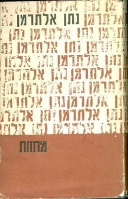 עטיפת הספר כל כתבי נתן אלתרמן מחזות מאת נתן אלתרמן