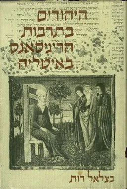 היהודים בתרבות הריניסאנס (הרנסאנס) באיטליה