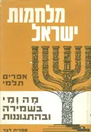 מלחמות ישראל: מה ומי בשמירה ובהתגוננות