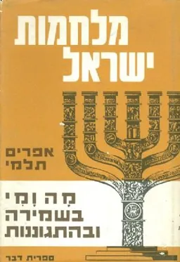 מלחמות ישראל: מה ומי בשמירה ובהתגוננות