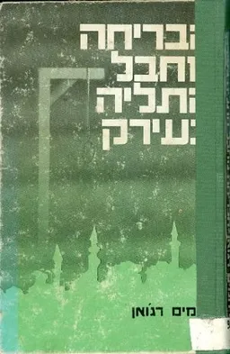 הבריחה מחבל התליה בעירק