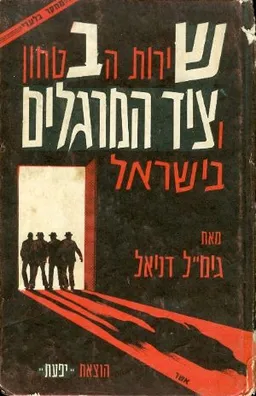 שירות הביטחון וציד המרגלים בישראל