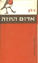 חיי אדום החזה
