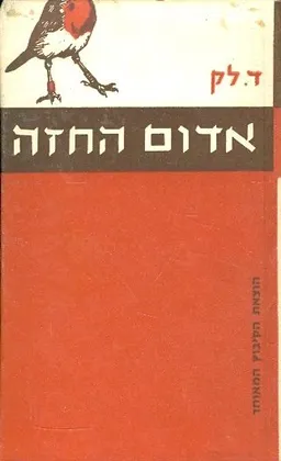 חיי אדום החזה