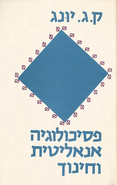 פסיכולוגיה אנאליטית וחינוך. עברית: נטה בלך