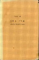 אלי כהן : הגיבור הישראלי בדמשק