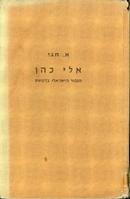אלי כהן : הגיבור הישראלי בדמשק