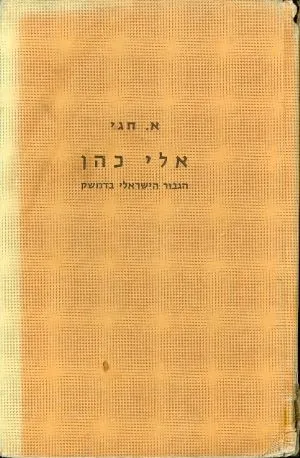אלי כהן : הגיבור הישראלי מדמשק
