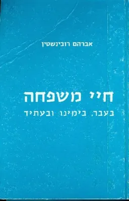 חיי משפחה בעבר בימינו ובעתיד