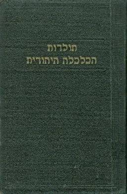 תולדות הכלכלה היהודית חלק שני