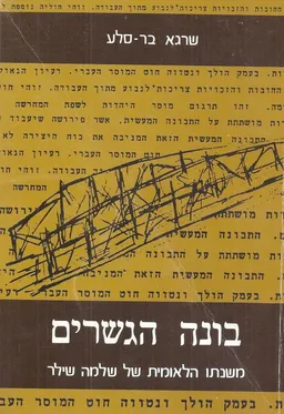 בונה הגשרים
