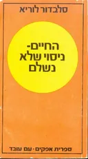 החיים ניסוי שלא נשלם