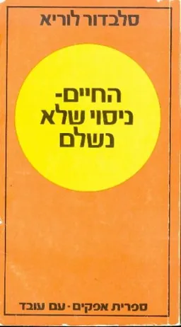 החיים ניסוי שלא נשלם