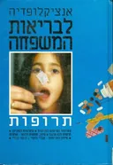 אנציקלופדיה לבריאות המשפחה