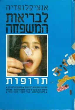 אנציקלופדיה לבריאות המשפחה