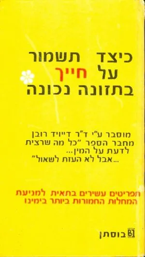 כיצד תשמור על חייך בתזונה נכונה
