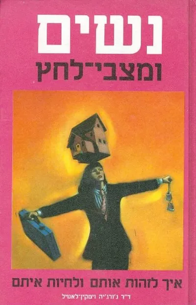 נשים ומצבי-לחץ : איך לזהות אותם ולחיות איתם