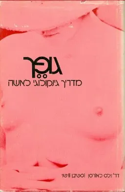גופך : מדריך גינקולוגי לאשה