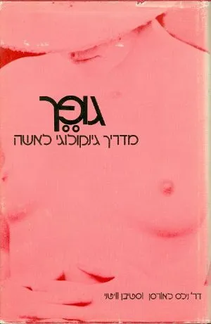 גופך : מדריך גניקולוגי לאשה