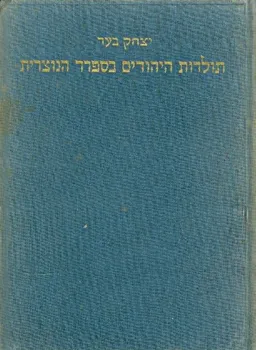 תולדות היהודים בספרד הנוצרית [כרך א']
