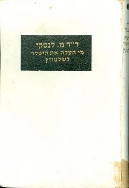 מי העלה את היטלר לשלטון? או הרפובליקה הויימארית בגרמניה ועליתו של היטלר לשלטון
