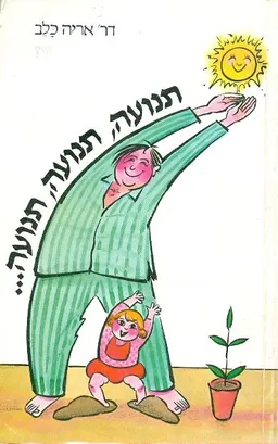תנועה, תנועה, תנועה...