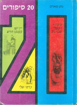 20 סיפורים: מעגל טוב