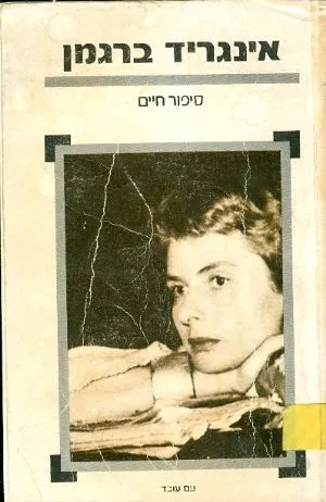 אינגריד ברגמן : סיפור חיים