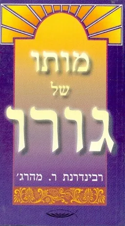 מותו של הגורו