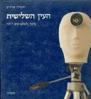 העין השלישית - כיצד לצלם טוב יותר  